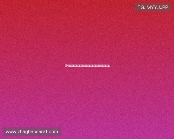 J9真人会:引领真人娱乐新潮流,让你每天都沉浸在激情与欢乐之中