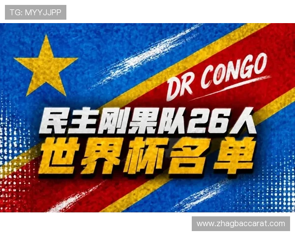 2026年世界杯哥伦比亚对阵民主刚果比赛阵容详细解析与战术布局