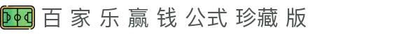 百 家 乐 赢 钱 公式 珍藏 版|百 家 乐 三 珠 路 - (中国)哈尔滨百 家 乐 赢 钱 公式 珍藏 版科技股份有限公司欢迎您